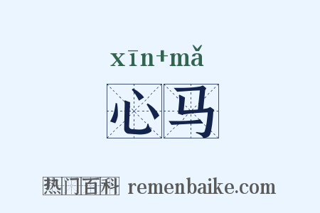 心马是什么意思的图片